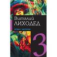 russische bücher: Лиходед Виталий Григорьевич - Собрание сочинений в пяти томах.Том 3. Велик с мотором