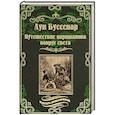 russische bücher: Буссенар Л. - Путешествие парижанина вокруг света