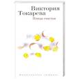 russische bücher: Токарева В. - Птица счастья. Повесть и рассказ