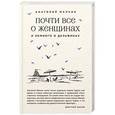 russische bücher: Анатолий Малкин - Почти все о женщинах и немного о дельфинах