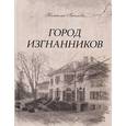 russische bücher: Беглова Н. - Город изгнанников