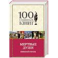 russische bücher: Николай Гоголь - Мертвые души