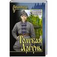 russische bücher: Балябин В.И. - Голубая Аргунь