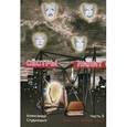 russische bücher: Студницын А. - Сестры Лилит. В 3-х частях. Часть 3: Кресты и яблони. Том 1