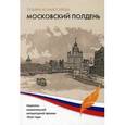 russische bücher: Комиссарова Т. - Московский полдень