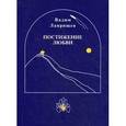 russische bücher: Лаврищев В.П. - Постижение любви