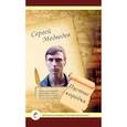 russische bücher: Медведев Сергей - Пустые коробки. Проза и поэзия