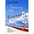 russische bücher: Смирнова Г. - Вокализ