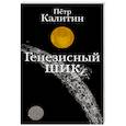 russische bücher: Калитин П.В. - Генезисный шик