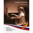 russische bücher: Хованский В. - Девочка и клавиши