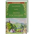 russische bücher: Шмелев И. - Лето Господне