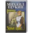 russische bücher: Щукин М.Н. - Черный буран