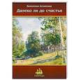 russische bücher: Астапенко Валентина - Далеко ли до счастья. Рассказы и повесть
