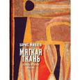 russische bücher: Минаев Борис Дорианович - Мягкая ткань. Книга 2. Сукно