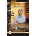 russische bücher: Учанеишвили Димитри - In Homo. Проза