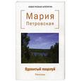 russische bücher: Петровская М. - Ядовитый поцелуй