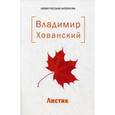 russische bücher: Хованский В. - Листик