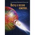 russische bücher: Макаров-Смыслов А. - Влечу в поэзию кометой