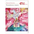 russische bücher: Белякова Надежда - Ругачевские  чудеса. Сборник историй
