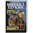 russische bücher: Щукин М.Н. - Ямщина