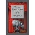 russische bücher: Ионеско Эжен - Носорог. Пьесы