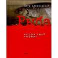 russische bücher: Алешковский Петр Маркович - Рыба. История одной миграции