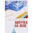 russische bücher: Гузеев Е. - Липучка на окне