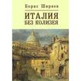 russische bücher: Ширяев Б. - Италия без Колизея