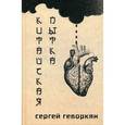 russische bücher: Геворкян С. - Китайская пытка