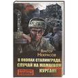 russische bücher: Некрасов В. - В окопах Сталинграда. Случай на Мамаевом кургане
