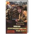 russische bücher: Бакланов Г. - Навеки девятнадцатилетние. Пядь земли