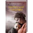 russische bücher: Сирота Л. - Припятский синдром