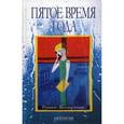 russische bücher: Валиуллин Р.Р. - Пятое время года