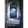 russische bücher: Болдырев Н. - Андрей Тарковский: ускользающее таинство