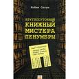 russische bücher: Слоун Р. - Круглосуточный книжный мистера Пенумбры