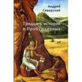 russische bücher: Северский А. - Тридцать историй о Пробужденных