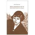 russische bücher: Кертман л. - Душа, родившаяся где-то: Марина Цветаева и Кристин, дочь Лавранса. Кертман л.