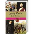 russische bücher: Борис Пастернак - Доктор Живаго