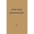 russische bücher: Пятигорский Александр Моисеевич - Философская проза. Том IV. Сны и рассказы; киносценарий "Человек не как другие"
