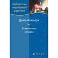 russische bücher: Алигьери Данте - Божественная комедия