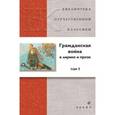 russische bücher:  - Гражданская война в лирике и прозе том 1