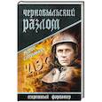 russische bücher: Сопельняк Б.Н. - Чернобыльский разлом