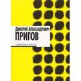 russische bücher: Пригов Д. - Советские тексты