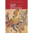 russische bücher: Юнак В. - Мир потрясенный. Исторический фантом