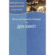 russische bücher: Сервантес Мигель - Дон Кихот