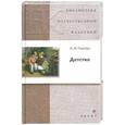 russische bücher: Толстой Лев Николаевич - Детство