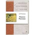 russische bücher: Платонов Андрей Платонович - Повести. Рассказы