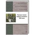 russische bücher:  - Русская поэзия первой половины XIX века