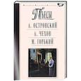 russische bücher: Островский Александр Николаевич - Пьесы: Островский А.Н., Чехов А.П., Горький М.