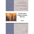 russische bücher:  - Русская проза второй пол.XXвека.Т.2.